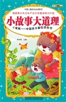 小故事大道理