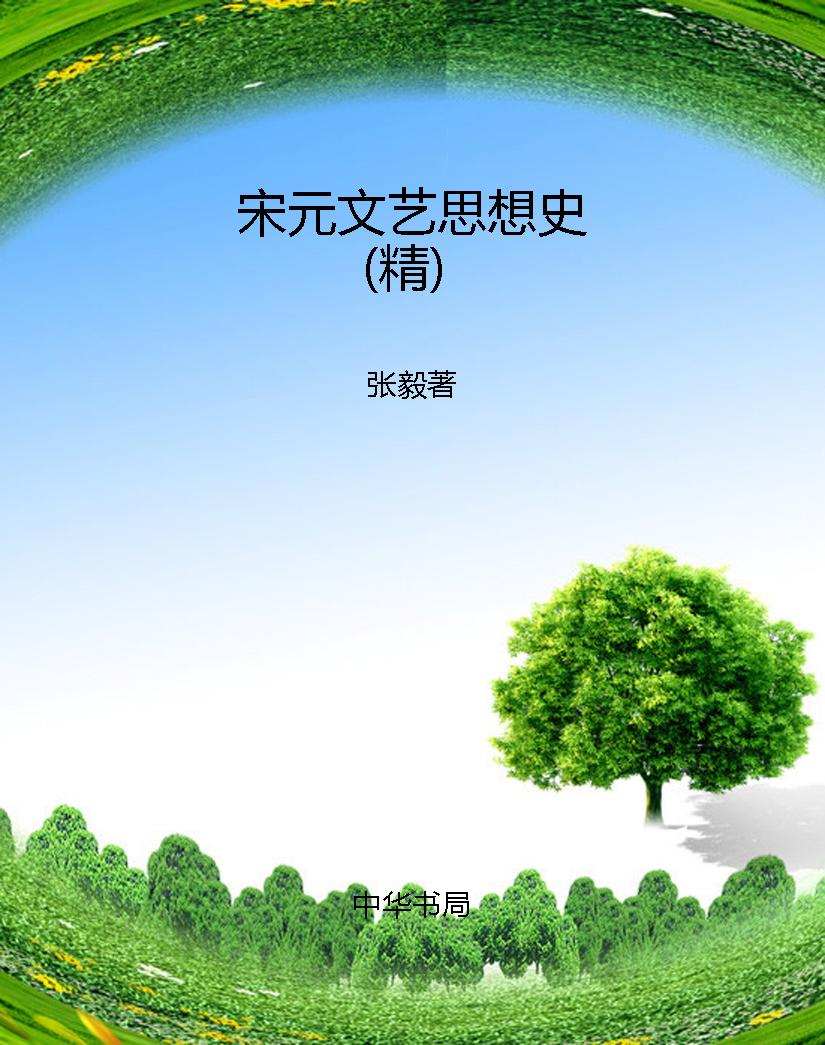 宋元文艺思想史（精）