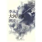 大河尽头（上卷：溯流）