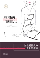 高贵的混血儿