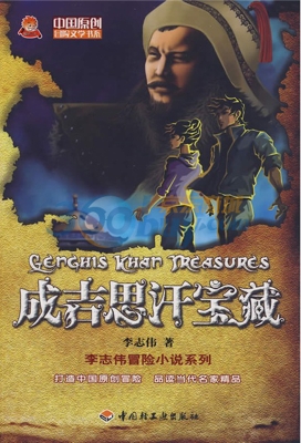 成吉思汗宝藏
