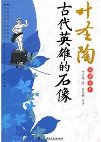 叶圣陶经典赏析——古