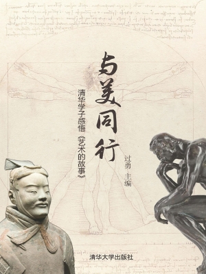 与美同行——清华学子