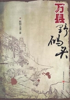 万县野码头