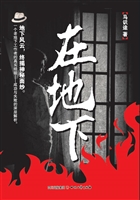 在地下