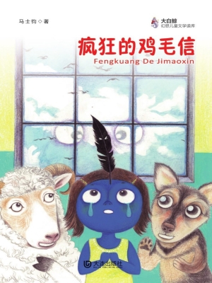 疯狂的鸡毛信