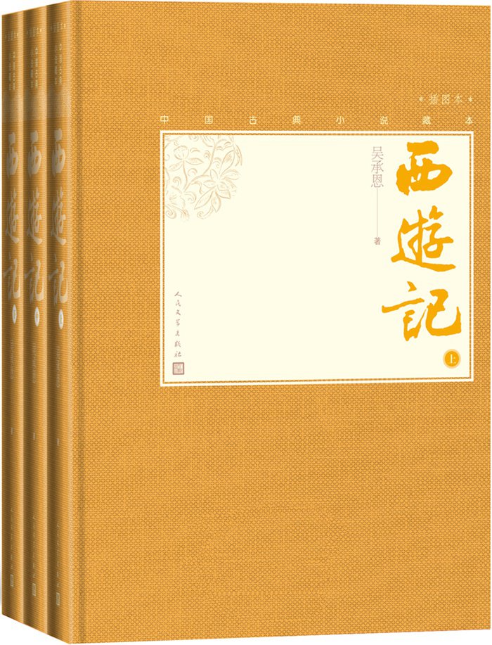 西游记：全3册