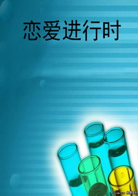 恋爱进行时
