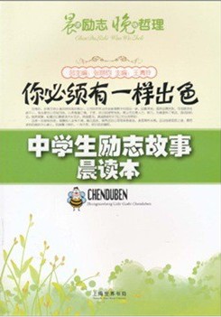 中学生励志故事晨读本