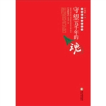 守望五千年的魂·诗歌