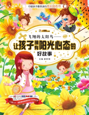 飞翔的太阳鸟——让孩