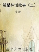 希腊神话故事（二）