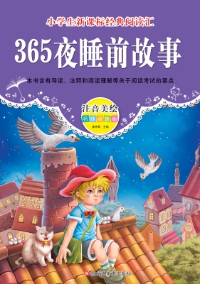 365夜睡前故事