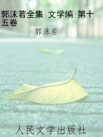 郭沫若全集 文学编 第