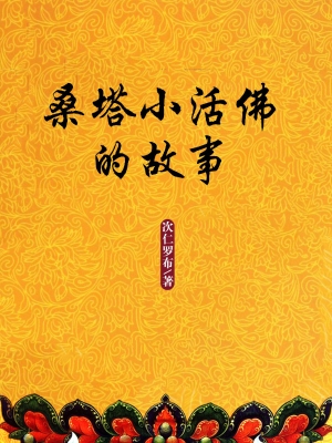 桑塔小活佛的故事