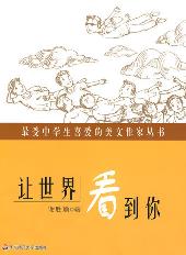 让世界看到你