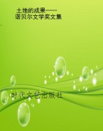 土地的成果——诺贝尔