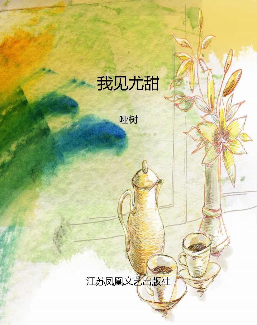 我见尤甜