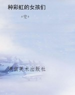 种彩虹的女孩们