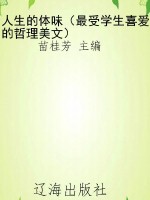人生的体味（最受学生喜