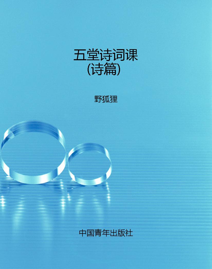 五堂诗词课（诗篇）