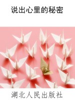 说出心里的秘密