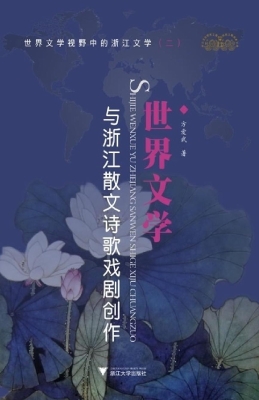 世界文学与浙江散文诗