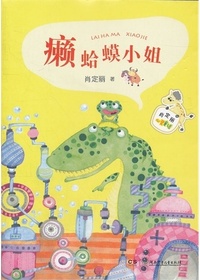 肖定丽心灵童话——癞