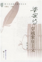 梁宗贷：穿越象征主义