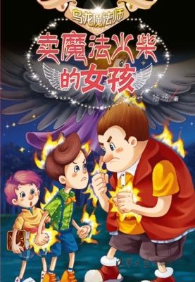 卖魔法火柴的女孩
