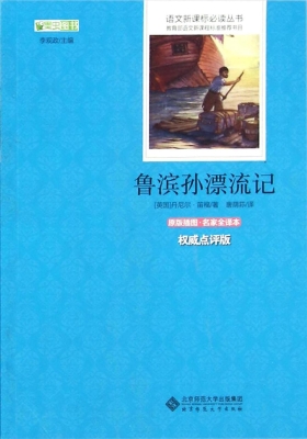 鲁滨孙漂流记