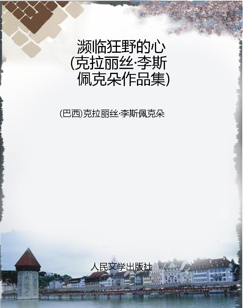 濒临狂野的心（克拉丽丝