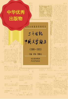 二十世纪中国文学编年