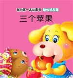 动物好故事·三个苹果