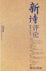新诗评论(2006年第2辑