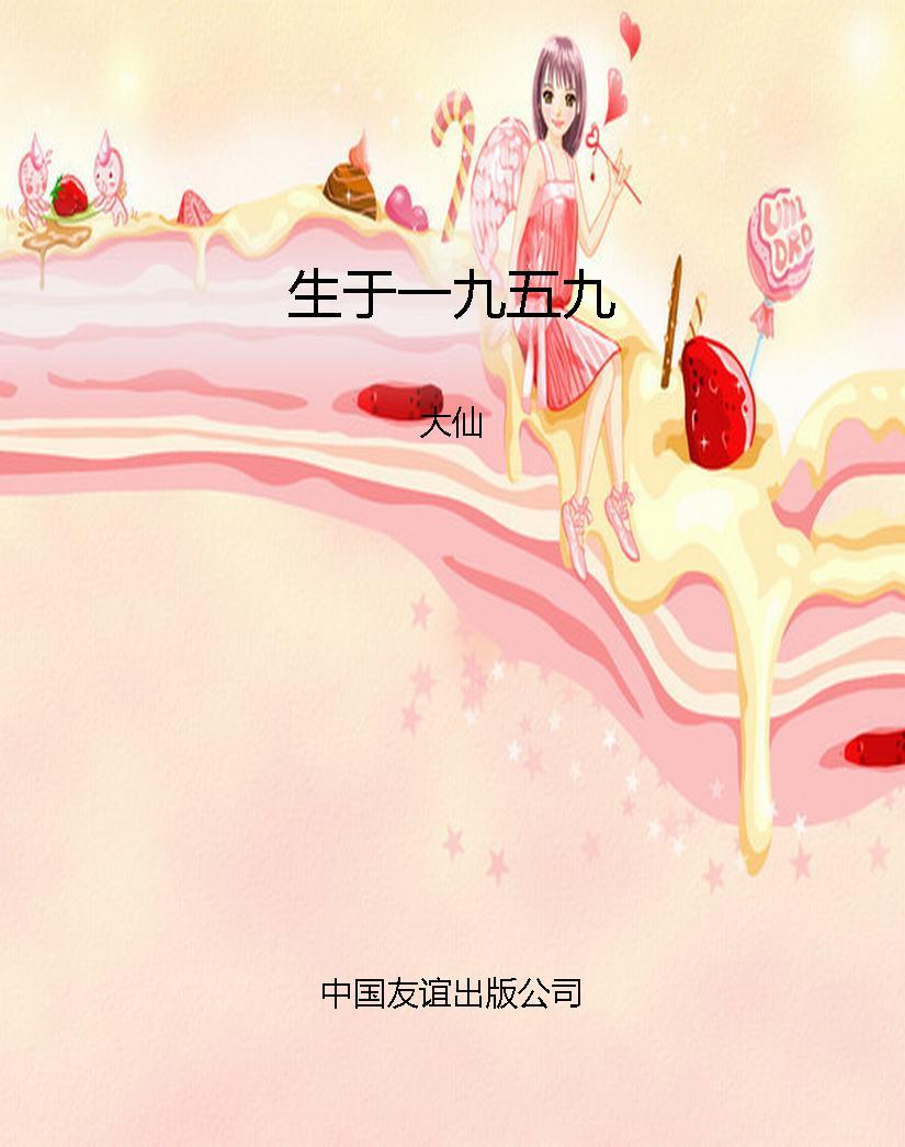 生于一九五九
