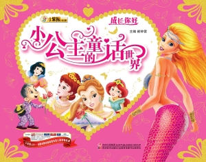 小公主的童话世界