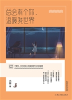总会有个你，温暖我世界