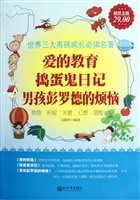 爱的教育；捣蛋鬼日记；男
