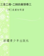 三言二拍-二刻白案惊