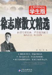 徐志摩散文精选