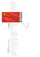 我们的军旗