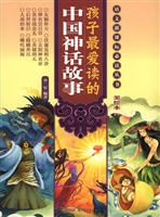 孩子最爱读的中国神话