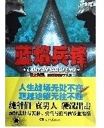 蓝焰兵锋