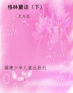 格林童话（下）