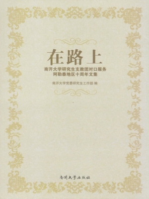 在路上——南开大学研
