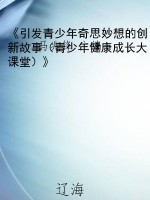 《引发青少年奇思妙想