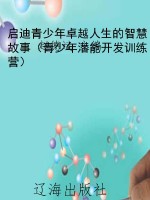 启迪青少年卓越人生的
