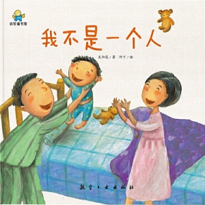 我不是一个人
