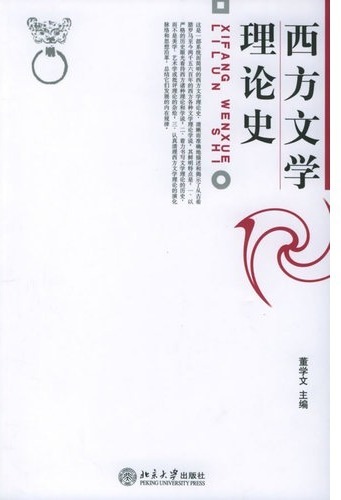 西方文学理论史